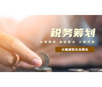 稅務(wù)籌劃產(chǎn)品庫 優(yōu)化會(huì)計(jì)服務(wù)，助力企業(yè)合規(guī)增效