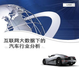 互聯網大數據下的汽車行業分析