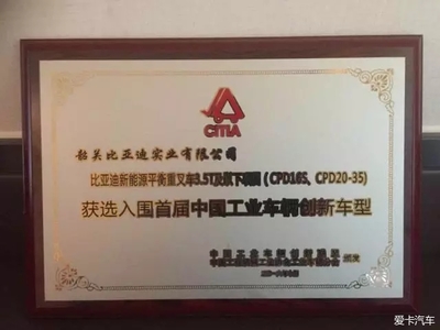 比亞迪電動(dòng)叉車(chē)成功角逐首屆中國(guó)工業(yè)車(chē)輛技術(shù)創(chuàng)新金獎(jiǎng)，引領(lǐng)物料搬運(yùn)裝備綠色變革